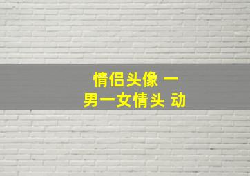 情侣头像 一男一女情头 动